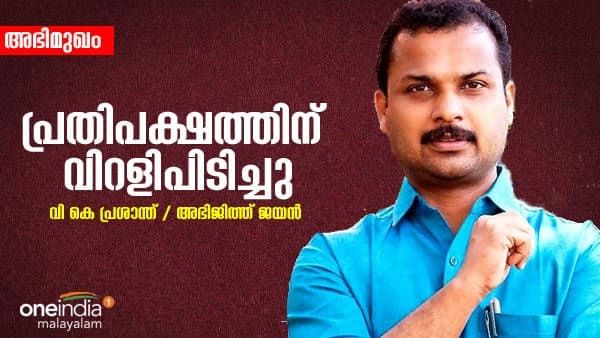 പ്രതിപക്ഷത്തിന് വിറളിപിടിച്ചു: വി കെ പ്രശാന്ത് വൺ ഇന്ത്യയോട്