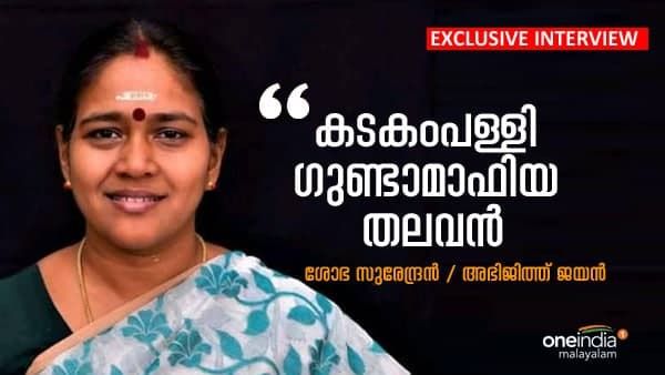 കടകംപള്ളി ഗുണ്ടാ മാഫിയ തലവൻ: ആഞ്ഞടിച്ച് ശോഭാ സുരേന്ദ്രൻ