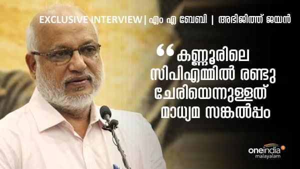 കണ്ണൂരിലെ സിപിഎമ്മിൽ രണ്ടു ചേരിയെന്നുള്ളത് മാധ്യമ സങ്കൽപ്പം: എം എ ബേബി വൺ ഇന്ത്യയോട്