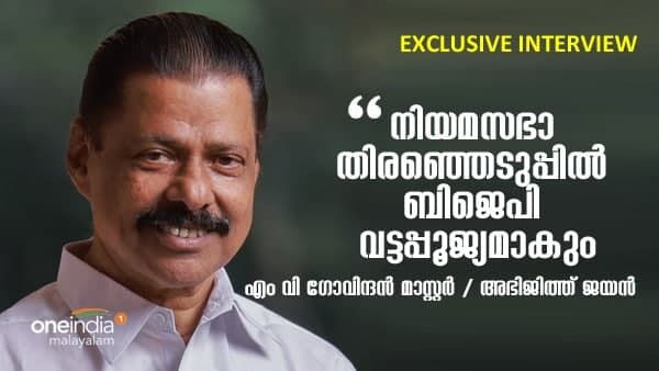 നിയമസഭാ തിരഞ്ഞെടുപ്പിൽ ബിജെപി വട്ടപ്പൂജ്യമാകും; എം വി ഗോവിന്ദൻ വൺ ഇന്ത്യയോട്