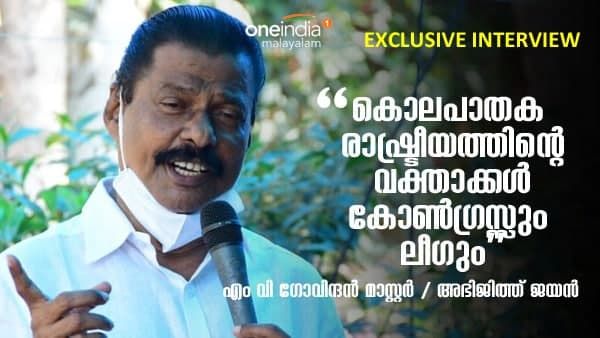 കോൺഗ്രസും ലീഗും കൊലപാതക രാഷ്ട്രീയത്തിൻ്റെ വക്താക്കൾ: എം വി ഗോവിന്ദൻ
