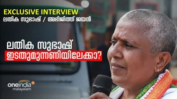 ലതികാ സുഭാഷ് ഇടതുമുന്നണിയിലേക്കോ? വൺ ഇന്ത്യയോട് മനസ്സു തുറക്കുന്നു