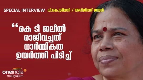 കെ ടി ജലീലിൻ്റെ രാജി ധാർമികത ഉയർത്തിപിടിച്ച്: പി കെ ശ്രീമതി
