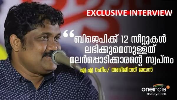 ബിജെപിയുടേത് മലർപ്പൊടിക്കാരൻ്റെ സ്വപ്നം:എ എ റഹീം വൺ ഇന്ത്യയോട്
