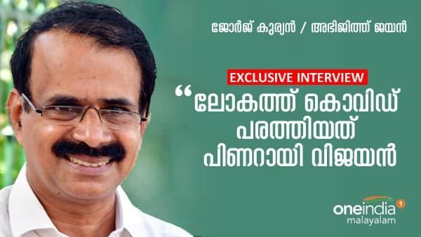 കൊവിഡ് പരത്താൻ ശ്രമിച്ച ഒരേയൊരു ഭരണാധികാരി പിണറായി വിജയൻ: ആരോപണവുമായി ജോർജ് കുര്യൻ