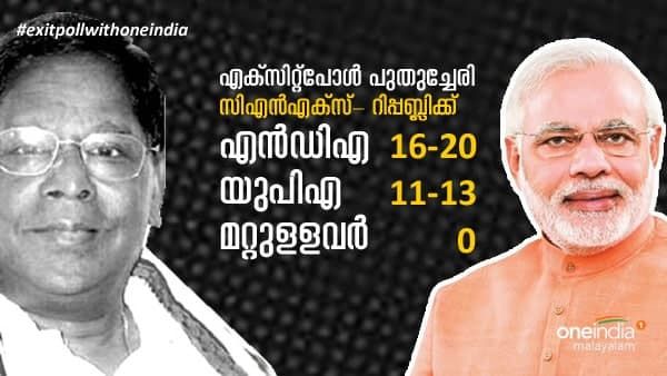 പുതുച്ചേരിയില്‍ അമിത് ഷായുടെ തന്ത്രം ഏറ്റോ? എന്‍ഡിഎ അധികാരത്തിലെത്തുമെന്ന് റിപ്പബ്ലിക്ക്-സിഎന്‍എക്‌സ് സര്‍വ്വേ