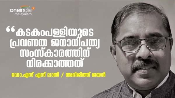 എൽഡിഎഫ് - യുഡിഎഫ് വോട്ടുകൾ ബിജെപിക്ക് ലഭിക്കില്ല: ഡോ.എസ് എസ് ലാൽ