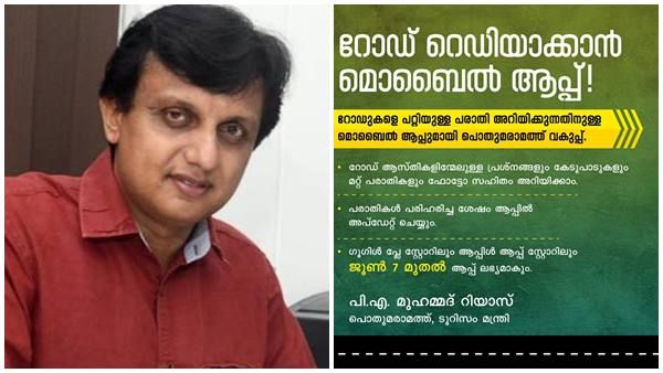 റോഡിനെ പറ്റി പരാതിയോ... ഇതാ വരുന്നു ആപ്പ്; പ്രശ്നങ്ങൾക്ക് പരിഹാരം കാണാൻ പുതിയ നീക്കവുമായി റിയാസ്