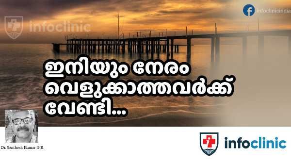 അപകടം അംഗീകരിക്കാത്തവര്‍ കൊവിഡ് സുനാമിയില്‍ ഒഴുകിപ്പോകും- ഇന്‍ഫോക്ലിന് ലേഖനം