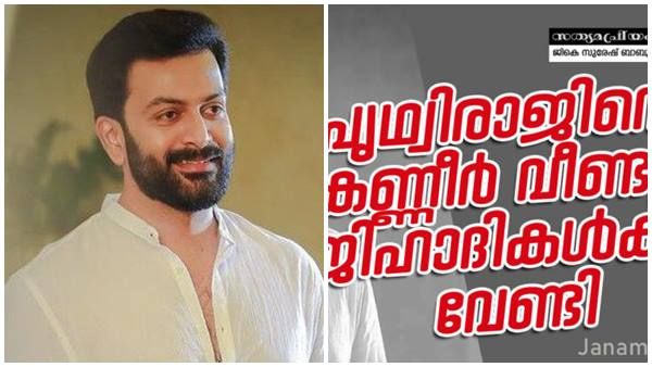 പൃഥ്വിരാജിനെതിരെ അധിക്ഷേപം ചൊരിഞ്ഞ് ജനം ടിവി ചീഫ് എഡിറ്ററുടെ ലേഖനം; സുകുമാരനും അധിക്ഷേപം