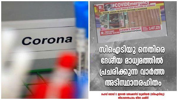 വാക്സിൻ ക്യാരിയർ ബോക്സ് ഇറക്കാൻ അമിതകൂലിയെന്ന് വാർത്ത, വസ്തുതാ വിരുദ്ധമെന്ന് സിഐടിയു