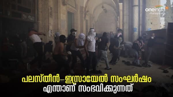 എന്താണ് ജറുസലേമില്‍ സംഭവിക്കുന്നത്? വീണ്ടും സംഘര്‍ഷമുണ്ടായത് എങ്ങനെ... ചരിത്രവും വര്‍ത്തമാനവും