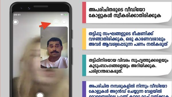 അപരിചിതരിൽ നിന്നുള്ള വീഡിയോ കാളുകൾ സ്വീകരിക്കുമ്പോൾ സൂക്ഷിക്കുക; മുന്നറിയിപ്പുമായി പൊലീസ്