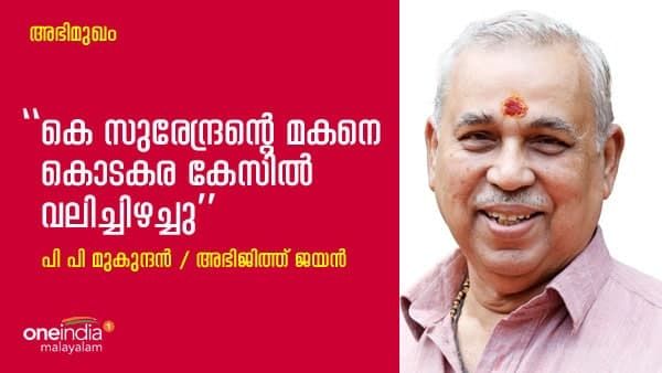 കെ സുരേന്ദ്രൻ്റെ മകനെ കൊടകരകേസിൽ വലിച്ചിഴച്ചു: മനസ്സ് തുറന്ന് പി പി മുകുന്ദൻ