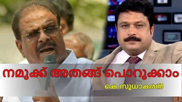 അതങ്ങ് മറക്കാം, പൊറുക്കാം: വേട്ടയാടല്‍ ശരിയല്ല: നികേഷ് വിഷയത്തില്‍ അണികളോട് കെ സുധാകരന്‍