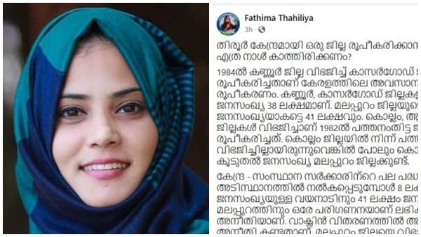 തിരൂര്‍ ജില്ലയ്ക്ക് ഇനിയും എത്രനാള്‍? കണക്കുകള്‍ നിരത്തി 'അനീതി' ചൂണ്ടിക്കാട്ടി ഫാത്തിമ തഹ്‌ലിയ