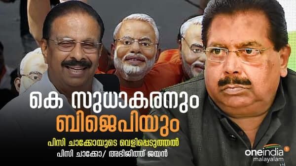 'അത് പരസ്യമായ രഹസ്യം', കെ സുധാകരനെതിരെ ആഞ്ഞടിച്ച് പിസി ചാക്കോ, 'സുധാകരൻ 'ഗസ്റ്റ് ആർട്ടിസ്റ്റ്'