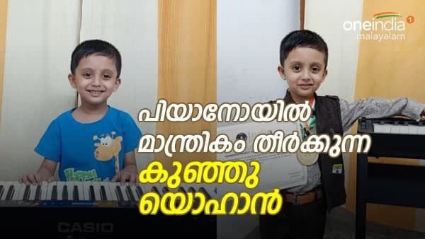 പിയാനോയില്‍ മാന്ത്രികം തീര്‍ക്കുന്ന കുഞ്ഞു യൊഹാന്‍; മൂന്നര വയസില്‍ സ്വന്തമാക്കിയത് റെക്കോര്‍ഡ് നേട്ടം