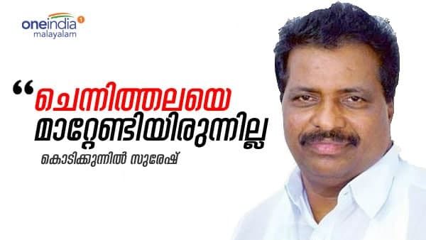 'ചെന്നിത്തല തുടരണമായിരുന്നു, കോൺഗ്രസിനെ നാമാവശേഷമാക്കിയത് ഗ്രൂപ്പുകൾ', തുറന്നടിച്ച് കൊടിക്കുന്നിൽ