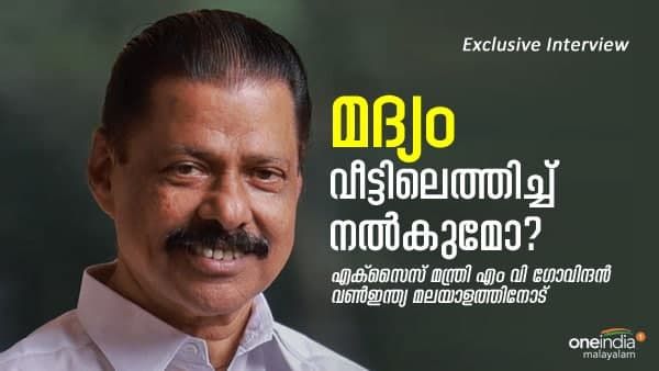 Exclusive: മദ്യം വീട്ടിലെത്തിച്ച് നൽകുമോ? എക്സൈസ് മന്ത്രി എം വി ഗോവിന്ദൻ വൺ ഇന്ത്യ മലയാളത്തിനോട്