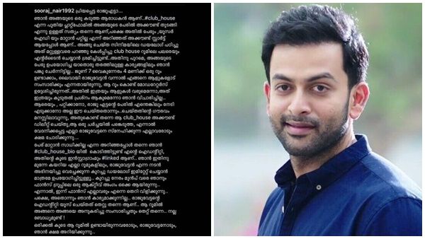 ക്ലബ് ഹൗസിലെ വ്യാജ അക്കൗണ്ട്; ക്ഷമ ചോദിച്ച ആരാധകനെ ചേർത്തുപിടിച്ച് പൃഥ്വിരാജ്, ഒപ്പം ഒരു ഉപദേശവും