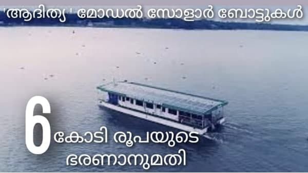 ജലഗതാഗത വകുപ്പിന് ഇനി സോളാര്‍ ബോട്ട് സര്‍വീസും: 6 കോടി രൂപ അനുവദിച്ചു