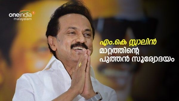 എം.കെ സ്റ്റാലിൻ: ദ്രാവിഡ രാഷ്ട്രീയത്തിലെ മാറ്റത്തിന്റെ പുത്തൻ സൂര്യോദയം