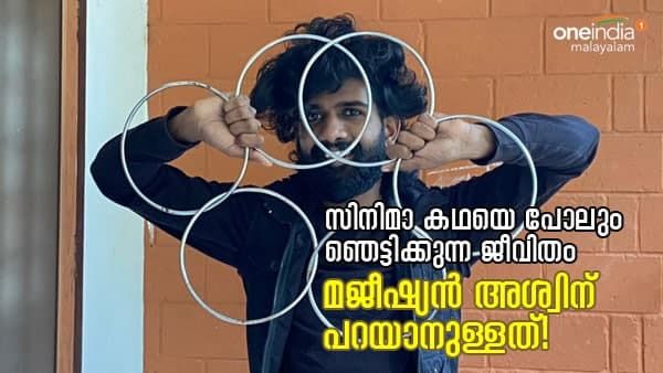 സിനിമകഥയെ പോലും ഞെട്ടിക്കും ഈ ജീവിതം; മജീഷ്യൻ അശ്വിന് പറയാനുള്ളത്!