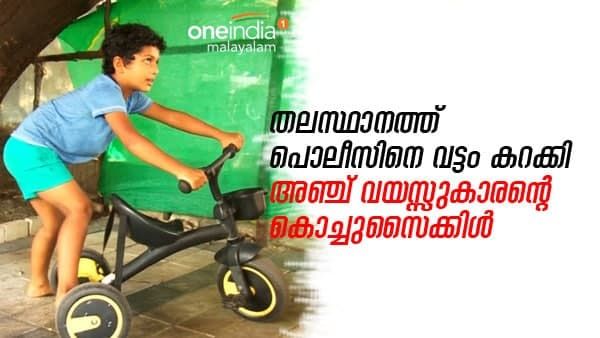 തലസ്ഥാനത്ത് പൊലീസിനെ വട്ടം ചുറ്റിച്ച് അഞ്ച് വയസ്സുകാരന്റെ കൊച്ചുസൈക്കിൾ; പ്രഹ്ലാദ് വൈറലാകുമ്പോൾ...