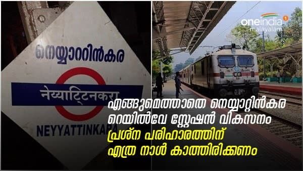 എങ്ങുമെത്താതെ നെയ്യാറ്റിൻകര റെയിൽവേ സ്റ്റേഷൻ വികസനം; അടിസ്ഥാന സൗകര്യമില്ലാതെ ബുദ്ധിമുട്ടി യാത്രക്കാർ