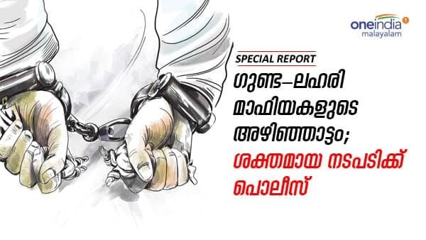 തിരുവനന്തപുരത്ത് ഗുണ്ട - ലഹരി മാഫിയകൾ പിടിമുറുക്കുന്നു ; ശക്തമായ നടപടികളുമായി പൊലീസ്