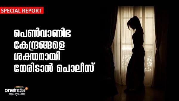 തലസ്ഥാനത്തെ പെൺവാണിഭ കേന്ദ്രങ്ങൾക്ക് പിന്നിൽ....