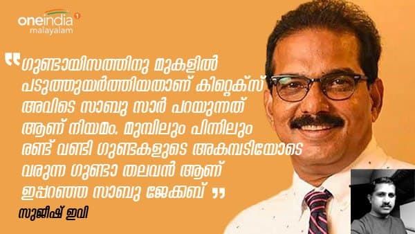 കിറ്റെക്സിന്റെ മതിൽകെട്ടിനുള്ളിൽ സംഭവിക്കുന്നത്! സാബു ജേക്കബ് ഗുണ്ടാതലവൻ-മുൻ ജീവനക്കാരന്റെ വെളിപ്പെടുത്തൽ