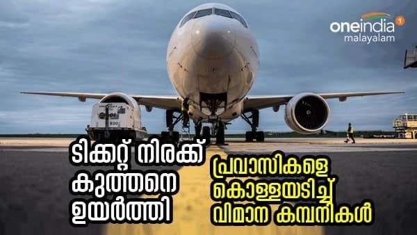 കേരളത്തിൽ നിന്ന് ഖത്തറിലേക്ക് 44, 000 രൂപ വരെ; പ്രവാസികളെ കൊള്ളയടിച്ച് വിമാന കമ്പനികൾ
