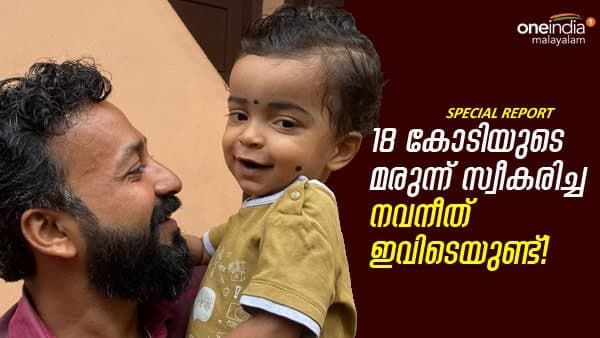 18 കോടിയുടെ മരുന്ന് സ്വീകരിച്ച രണ്ട് വയസ്സുകാരൻ നവനീത് ഇതാ ഇവിടെയുണ്ട്!