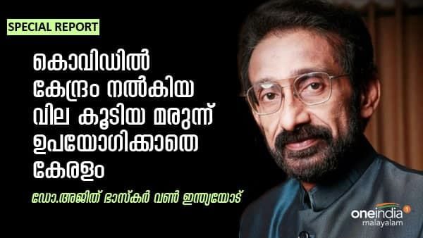 കൊവിഡിൽ കേന്ദ്രം നൽകിയ വില കൂടിയ മരുന്ന് ഉപയോഗിക്കാതെ കേരളം; പ്രതികരിച്ച് ഡോ.അജിത് ഭാസ്കർ