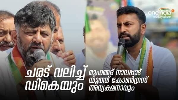 മലപോലെ ഉറച്ച് ഡികെ, കേന്ദ്രവും വഴങ്ങി: മുഹമ്മദ് ഹാരിസ് നാലപ്പാട് യൂത്ത് കോണ്‍. അധ്യക്ഷനാവും