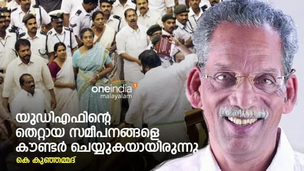 യുഡിഎഫിന്‍റെ തെറ്റായ സമീപനങ്ങളെ കൗണ്ടര്‍ ചെയ്യുക മാത്രമാണ് അന്ന് ചെയ്തത്: കെ കുഞ്ഞമ്മദ്