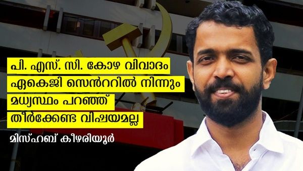 പി എസ് സി കോഴ വിവാദം: ഏകെജി സെന്ററില്‍ നിന്നും മധ്യസ്ഥം പറഞ്ഞ് തീര്‍ക്കേണ്ട വിഷയമല്ല ഇത്: മിസ്ഹബ്