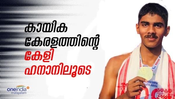 കായിക മന്ത്രിയുടെ നാട്ടില്‍ ലോകോത്തര താരം!! ഇനിയും അവഗണിക്കരുത് ഹനാനെ... പുതിയ യാത്രയ്ക്ക്