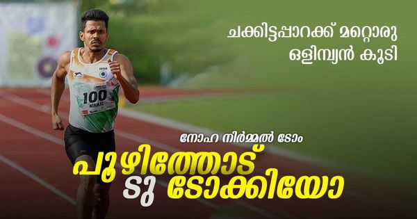 നോഹ നിര്‍മ്മല്‍ ടോം, പൂഴിത്തോട് ടു ടോക്കിയോ: മലയോര ഗ്രാമത്തില്‍ നിന്നും മറ്റൊരു ഒളിമ്പിക് താരം കൂടി