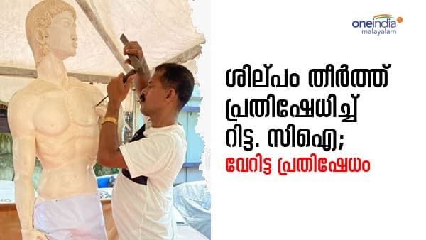 'ഡേവിഡി'ൻ്റെ ശില്‌പം തീർത്ത് പ്രതിഷേധം; റിട്ട. സിഐയുടെ പ്രതിഷേധം സ്ത്രീകൾക്കെതിരായ അതിക്രമങ്ങളിൽ