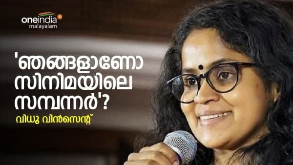 'ദിവസം 600 രൂപയും 3 നേരം ഭക്ഷണവും, സിനിമാക്കാരൊക്കെ കാശുകാരല്ലേ എന്ന്'! സർക്കാരിനോട് വിധു വിൻസെന്റ്
