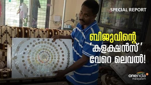 കണ്ണഞ്ചിപ്പിക്കുന്ന അപൂർവയിനം കളക്ഷൻസുമായി ബിജു ; ബിജു ആള് വേറെ ലെവൽ!!!