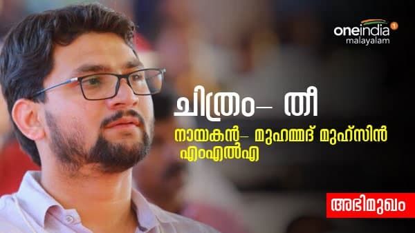 റൊമാന്റിക്- ആക്ഷന്‍ ത്രില്ലറിലെ നായകനായി മുഹമ്മദ് മുഹ്സിൻ, സിനിമാ വിശേഷങ്ങളുമായി എംഎൽഎ 