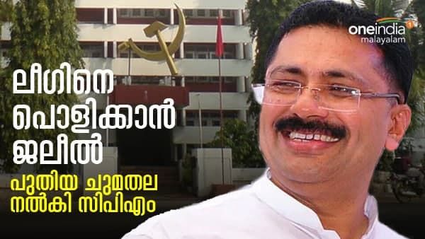 ലീഗിനെ പൊളിക്കാന്‍ കെടി ജലീല്‍, പുതിയ ചുമതല നല്‍കി സിപിഎം, കൂടെ മന്ത്രിയും 2 എംഎല്‍എമാരും