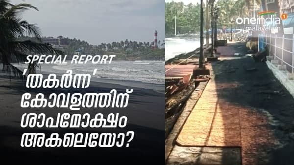 'തകർന്ന' കോവളത്തിന് ശാപമോക്ഷം അകലെയോ; കടലെടുത്ത തീരങ്ങളുടെ നേർസാക്ഷ്യം ഞെട്ടിക്കുന്നത്!!!