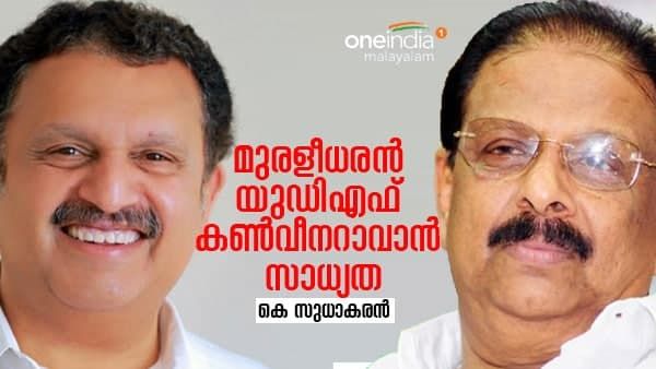 യുഡിഎഫ് കണ്‍വീനറാവാന്‍ കെ മുരളീധരന്‍ തന്നെ: അനുകൂല പ്രതികരണവുമായി കെ സുധാകരന്‍