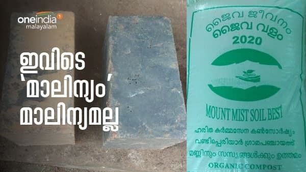 ജൈവവളത്തിന് പിന്നാലെ 'പ്ലാസ്റ്റിക് ഹോളോബ്രിക്സും'; മാലിന്യ നിർമാർജനത്തിലൊരു വണ്ടിപ്പെരിയാർ മാതൃക