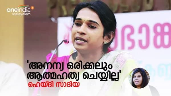 ആ ഒരു മണിക്കൂറിൽ എന്താണ് സംഭവിച്ചത്? അനന്യ ആത്മഹത്യ ചെയ്യില്ല, ഹെയ്ദി സാദിയ പറയുന്നു